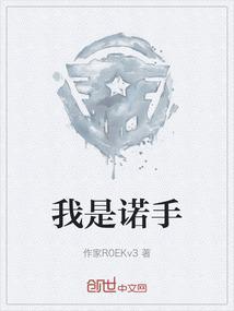 诺手原型