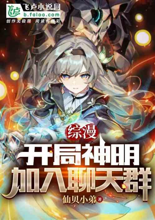 综漫开局神明