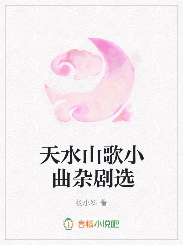 天水市再唱山歌给党听