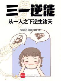 三一逆徒从一人之下逆生诸天