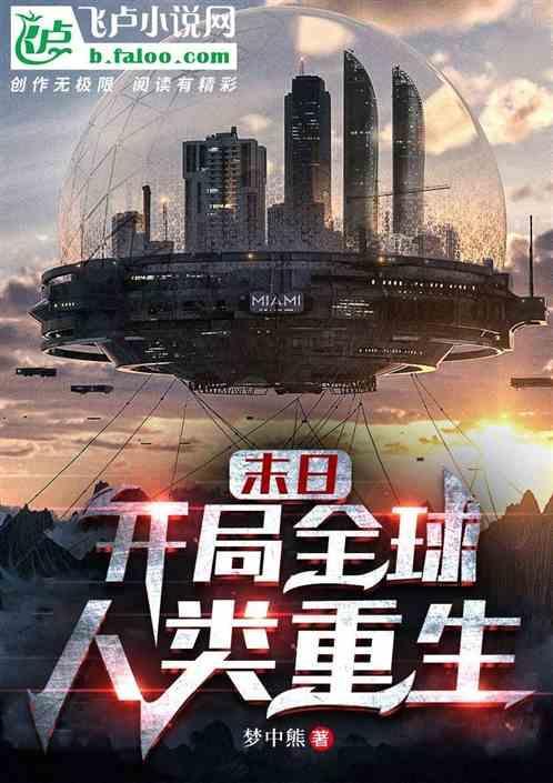 末日开局绑定全国人类