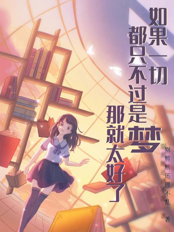 如果这一切不是梦