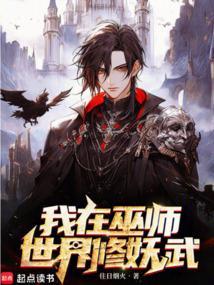 巫师在惊悚世界