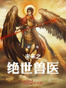 未来兽世之古医