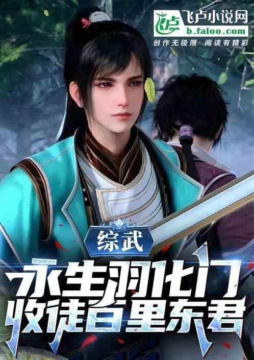 综武永生羽化门收徒百里东君百度网