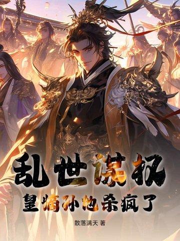 乱世嫡杀全文免费阅读笔趣阁