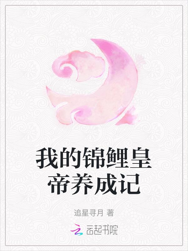 我的锦鲤少女图片