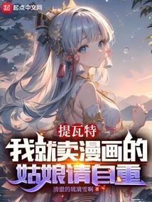 提瓦特我就卖漫画的姑娘请自重阅读