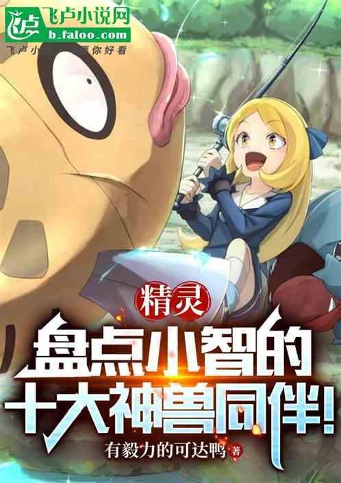小智有哪些神兽