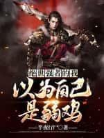 绝世强者笔趣阁