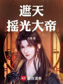 遮天摇光大帝TXT