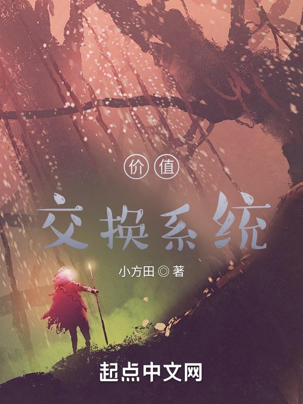 价值交换理论角度