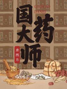 国药大师邓鉄涛