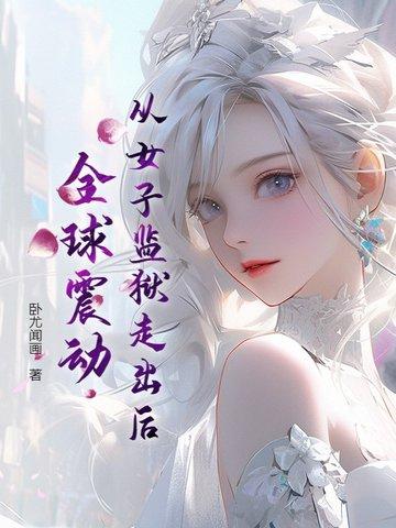 女子监狱出逃的电影叫什么