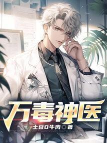 万毒医仙
