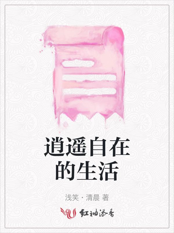 逍遥自在的生活是什么意思