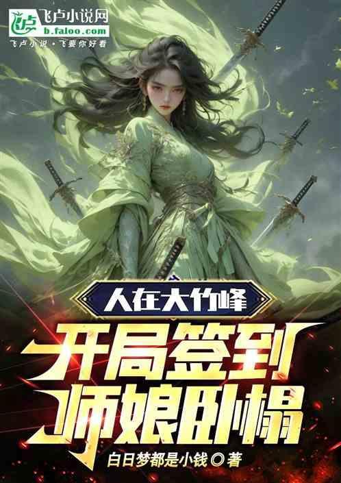 人在大竹峰开局签到师娘卧榻