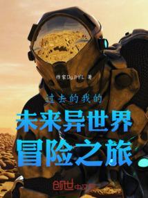 过去的我的未来异世界冒险之旅在线观看