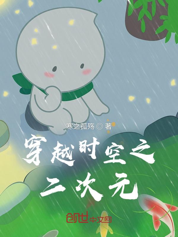 穿越到二次元世界的