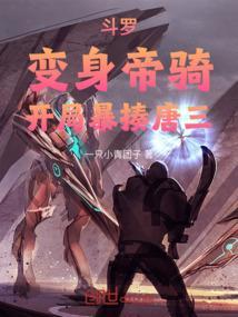 变身斗罗的