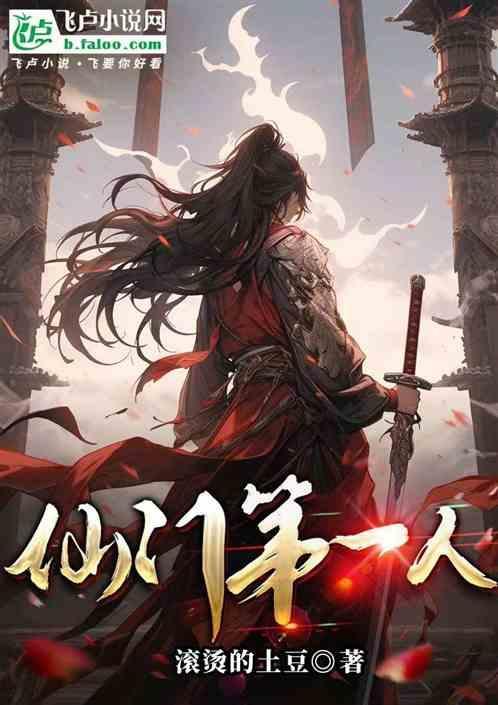 仙门第一铲屎官