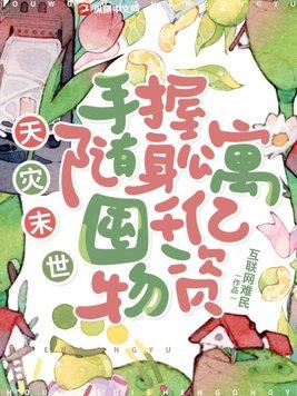 天灾末世日常