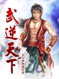 武逆全本