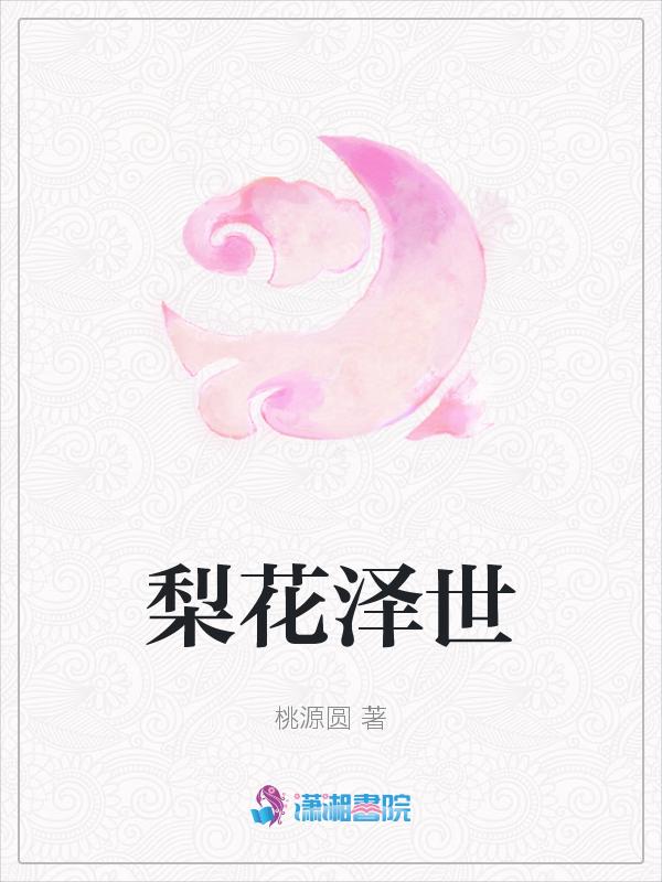 日剧梨花结花