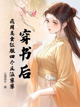 穿书后我靠美食征服反派婴勺