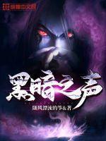 黑暗之声庄