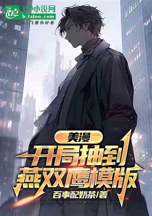 开局抽中燕双鹰免费