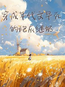 穿成年代文炮灰姐姐 格格党