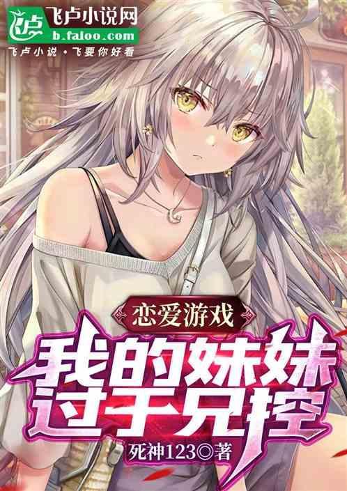 妹妹恋爱计划