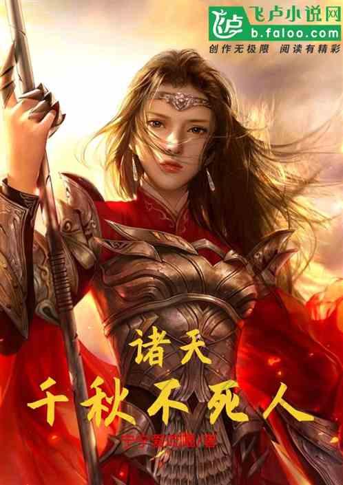 千秋不死人5200