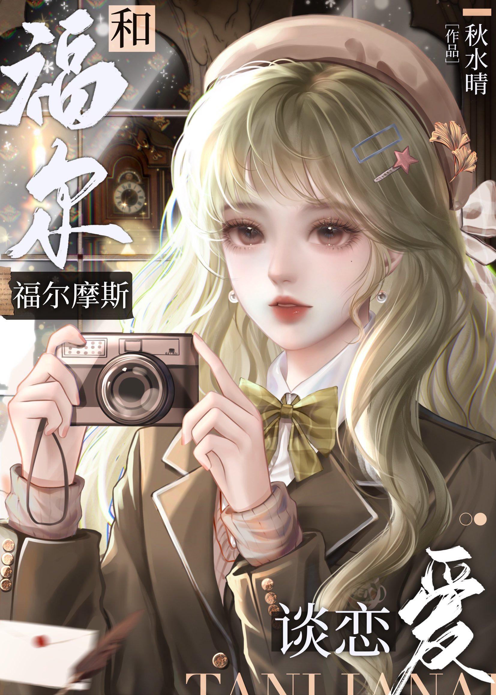 和福尔摩斯谈恋爱免费阅读