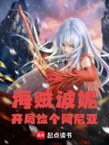 海贼开局变成波罗斯