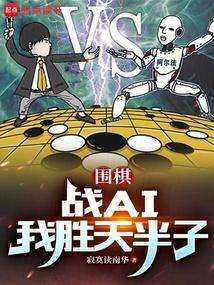 围棋战ai我胜天半子免费阅读