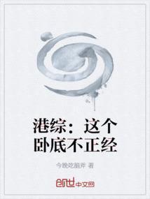 港综这个卧底不正经笔趣阁