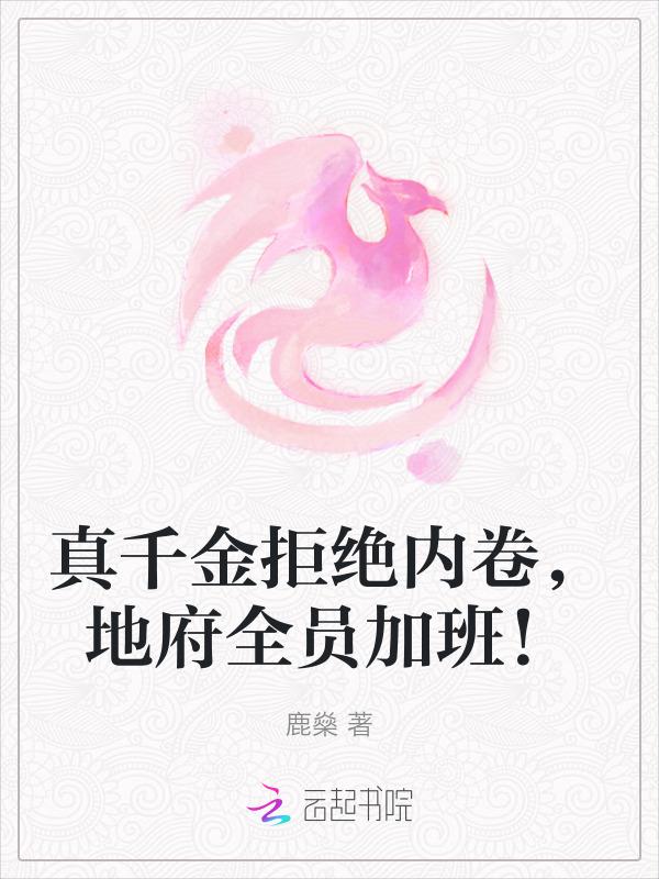 真千金兼职地府公务员格格党
