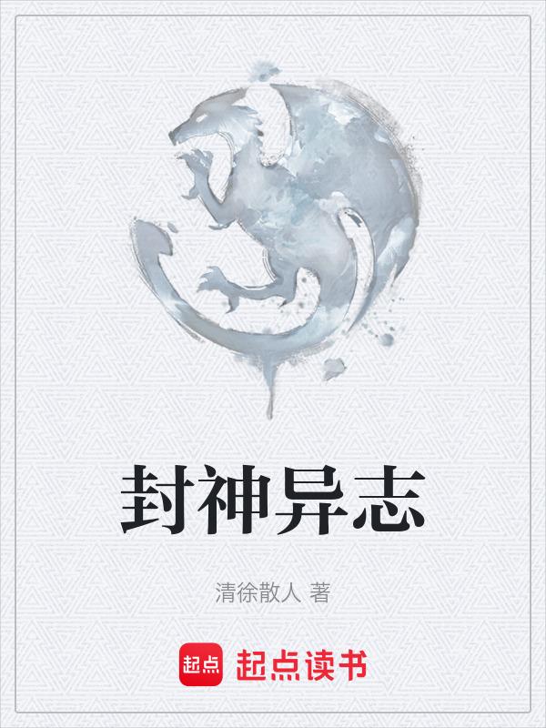 封神异榜
