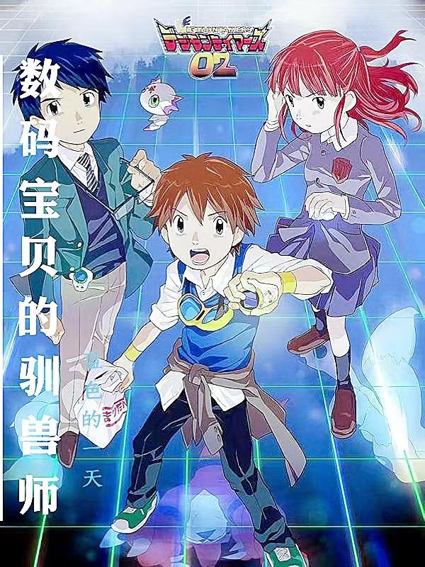数码宝贝驯兽师妖狐兽