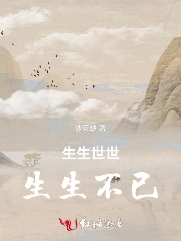 生生世世不错过