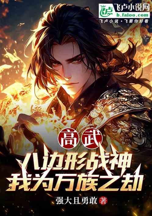 全球高武 万族之劫