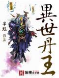 异世丹王全文阅读免费