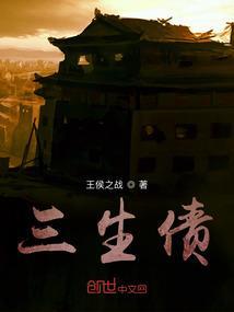 三生石刻一场债
