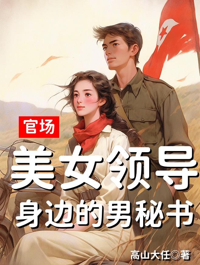女领导的仕途之路