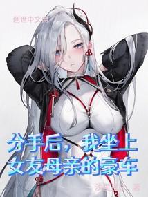 我坐上女友母亲的豪车