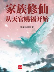 家族从魔修开始
