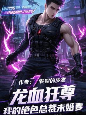 龙血狂帝全文免费阅读全文