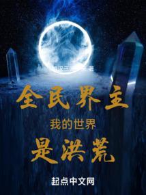 全民界主我的世界是洪荒笔趣阁